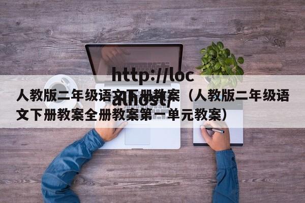 人教版二年级语文下册教案（人教版二年级语文下册教案全册教案第一单元教案）