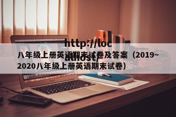 八年级上册英语期末试卷及答案（2019～2020八年级上册英语期末试卷）
