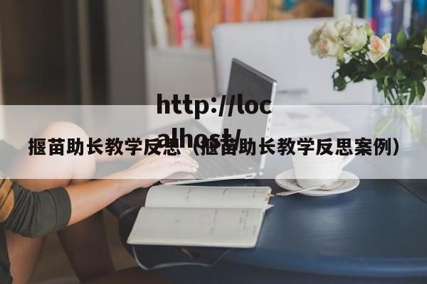 揠苗助长教学反思（揠苗助长教学反思案例）