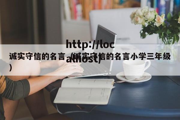 诚实守信的名言（诚实守信的名言小学三年级）