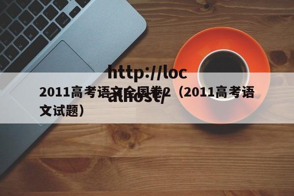 2011高考语文全国卷2（2011高考语文试题）