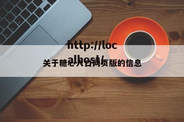 关于糖心入口网页版的信息