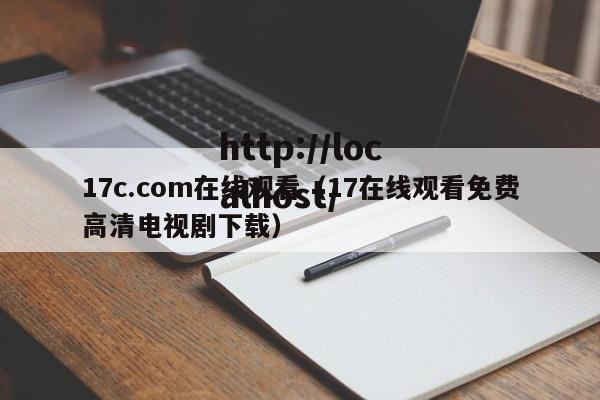 17c.com在线观看（17在线观看免费高清电视剧下载）